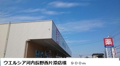 【周辺】 | ラフレシ－ル三日市 | ウエルシア河内長野西片添店様まで900m