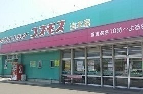【周辺】 | ベルフルール・ドレⅡ | ドラッグストアコスモス出水店まで1400m