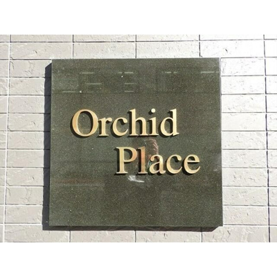 【その他】 | オーキッドプレイス