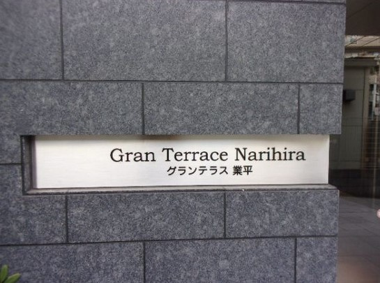 グランテラス業平のその他