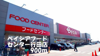 【周辺】 | メリディオ城西Ａ | ベイシアフードセンター行田店まで900m