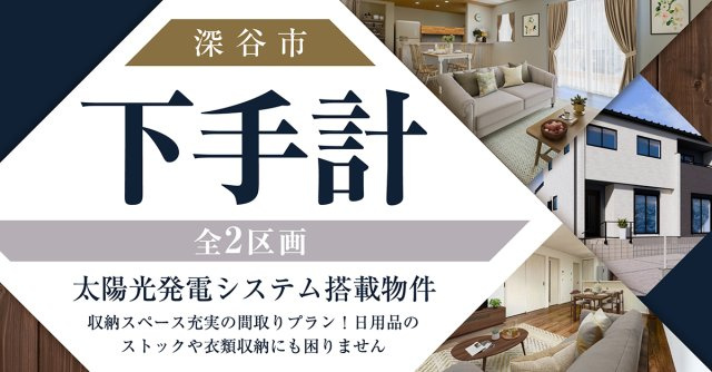 深谷市下手計【全２区画】ファイブイズタウンの画像