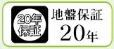 【その他】 | 大和市上草柳6丁目 1号棟 | 地盤保障付き（20年）