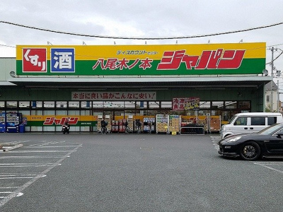 【周辺】 | パルテール八尾 | ジャパン様まで850m