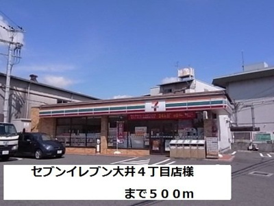 【周辺】 | 伸宅 | セブンイレブン大井４丁目店様まで500m