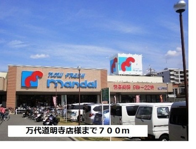 【周辺】 | 伸宅 | 万代　道明寺店様まで700m