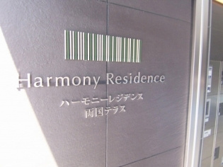 ハーモニーレジデンス両国テラスのその他