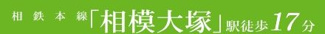 【その他】 | 大和市上草柳6丁目 3号棟 | 交通機関へのアクセス