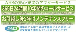 【その他】 | 大和市上草柳6丁目 4号棟 | アフターサービス付き　365日24時間コールサービス（10年間）　メンテナンスフリー（引っ越し後2年間）