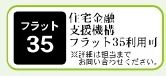 【その他】 | 大和市上草柳6丁目 4号棟 | フラット35対応物件
