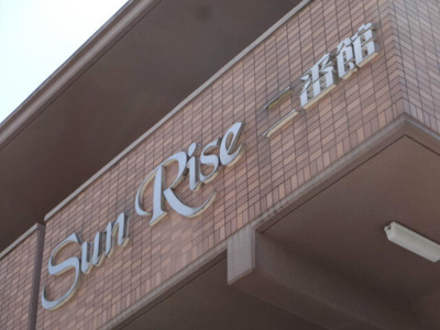 【その他】 | ＳｕｎＲｉｓｅ二番館（サンライズニバンカン）