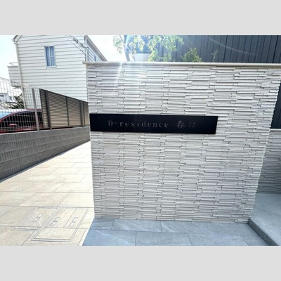 【その他共用部分】 | D-residence春日