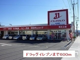 【周辺】 | ドラッグイレブンまで600m