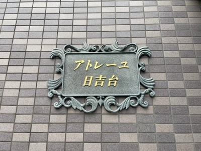 【その他】 | アトレーユ日吉台
