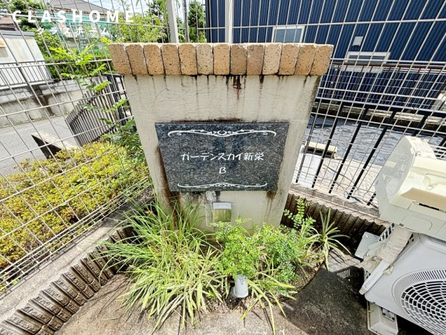 ガーデンスカイ新栄　Ｂ棟　　　刈谷市近郊の賃貸はクラスホームのその他