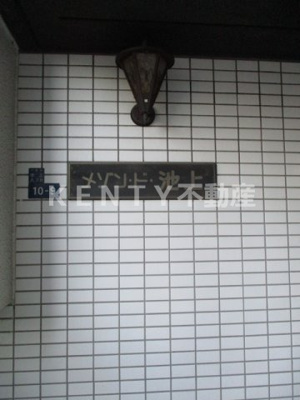 【その他】 | メゾン・ド・池上