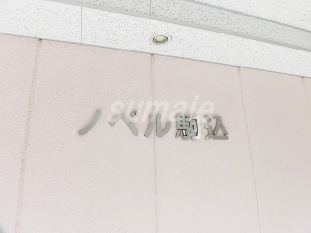 ノベル駒込のエントランス|入り口部分です♪