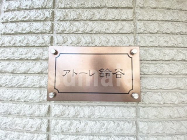 アトーレ鈴谷の周辺|ランドマークです☆