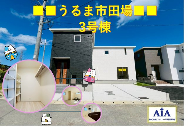 ■■　うるま市田場-①号棟（全4棟）