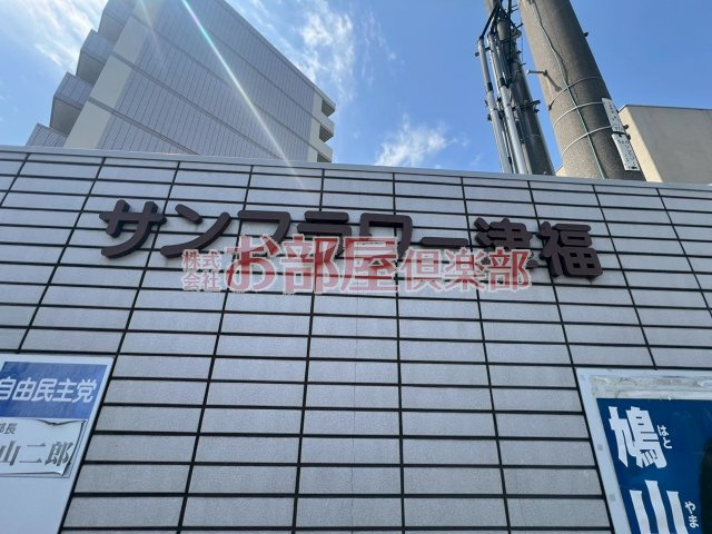 サンフラワー津福のその他