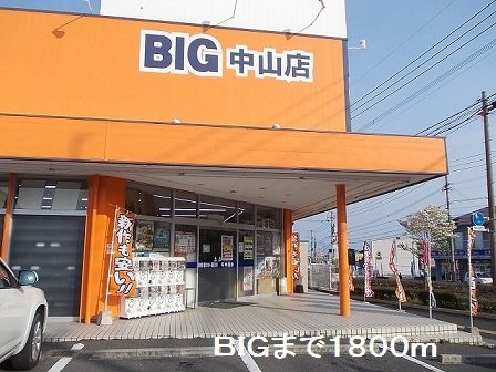 【周辺】 | ＢＩＧまで1800m
