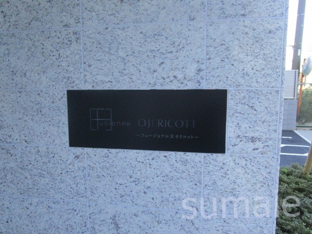 フュージョナル王子ＲＩＣＯＴＴの周辺|ランドマークです☆