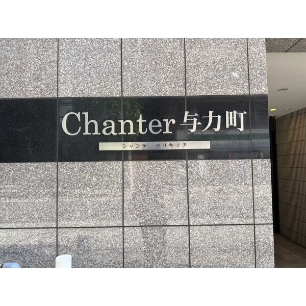 シャンテ与力町