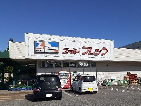 サンフラウアの周辺|スーパー　フレックまで500m