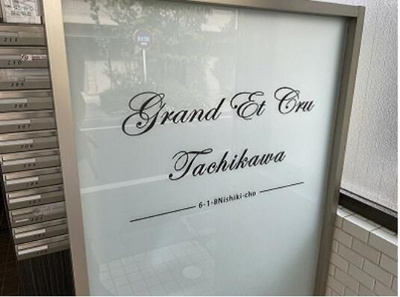 【エントランス】 | ＪＬＢグランエクリュ立川