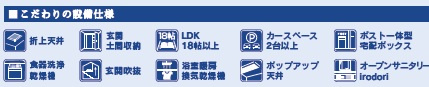 【設備】 | 四街道市旭ケ丘４丁目４期