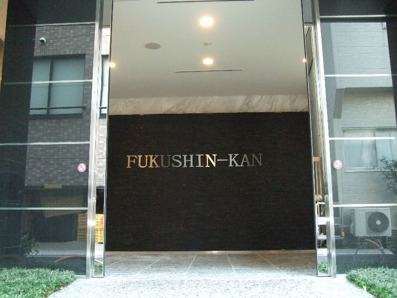福信館のエントランス