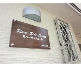 【エントランス】 | リバーサイドコート