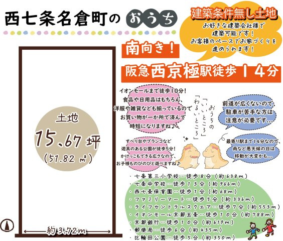 西七条名倉町　建築条件無土地の土地図