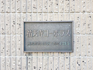 【その他共用部分】 | エントランスに掲げられた、マンション名を示す館銘板。さほど激しく主張はしませんが、しっかりと掲示されています。～即日のご見学可能～　お問合せはお気軽にどうぞ。