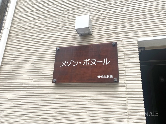 メゾン・ボヌールの周辺|ランドマーク☆彡