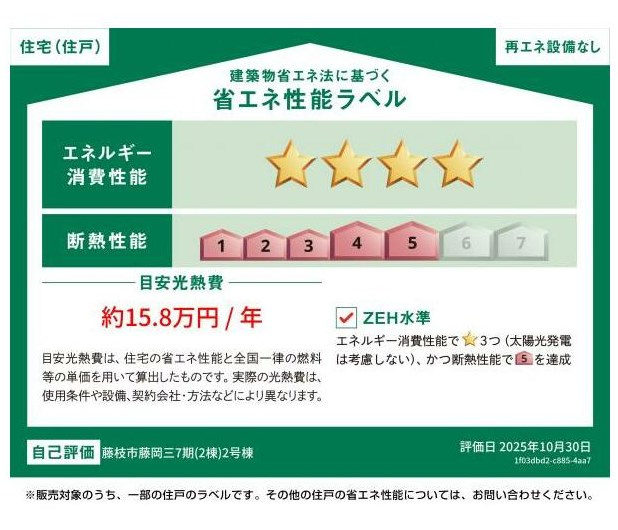 藤岡3丁目　7期／の省エネ性能ラベル