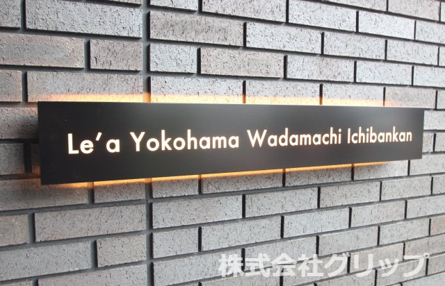 Le'a横濱和田町壱番館のその他