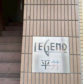 【その他】 | レジェンド平井