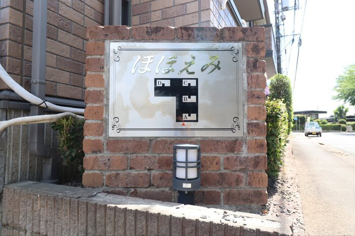 ほほえみABCDのエントランス|館銘板