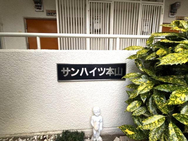 サンハイツ本山のその他