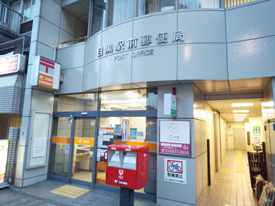 目黒駅前郵便局まで900ｍ