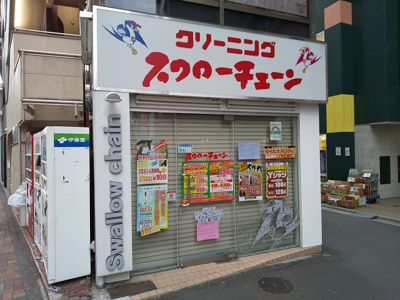スワローチェーン目黒店まで350ｍ