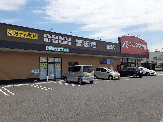 アッシュ８　Ｃの駐車場|クスリのアオキ経堂店まで600m