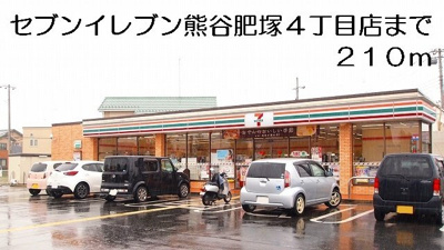 【周辺】 | ベアーズ　クレイドル | セブンイレブン熊谷肥塚４丁目店まで210m