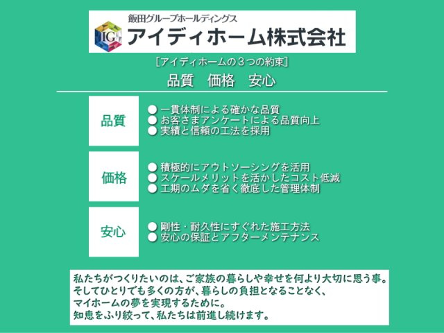 碧南市坂口町のその他|私たちが大切にしたいのは、ご家族の暮らしや幸せを何よりも大切に思う事。自分たちだけの家に住む歓びと、のびのび自由に暮らすことの楽しさをご家族全員が満喫するために。知恵をふり絞って前進し続けます