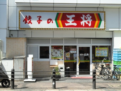 【周辺】 | アヴァンティ三国ヶ丘Ⅱ | 餃子の王将三国ヶ丘駅前店まで443ｍ