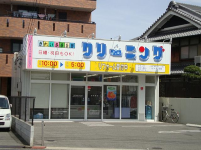 【周辺】 | 梅町マンション | クリーニング店まで200ｍ