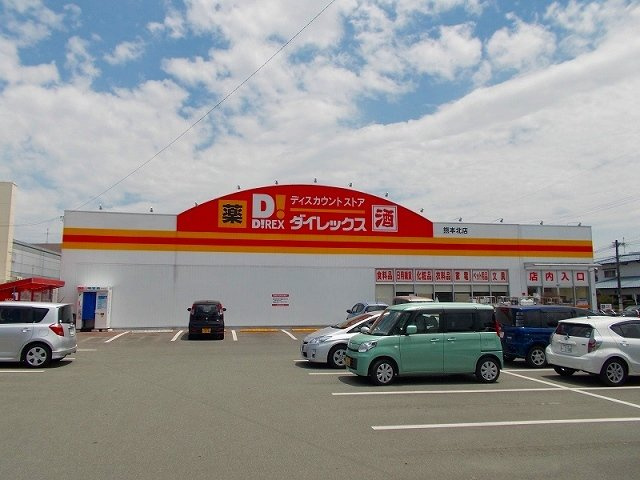 合志市幾久富のアパートの周辺|ダイレックス熊本北（合志）店まで380m