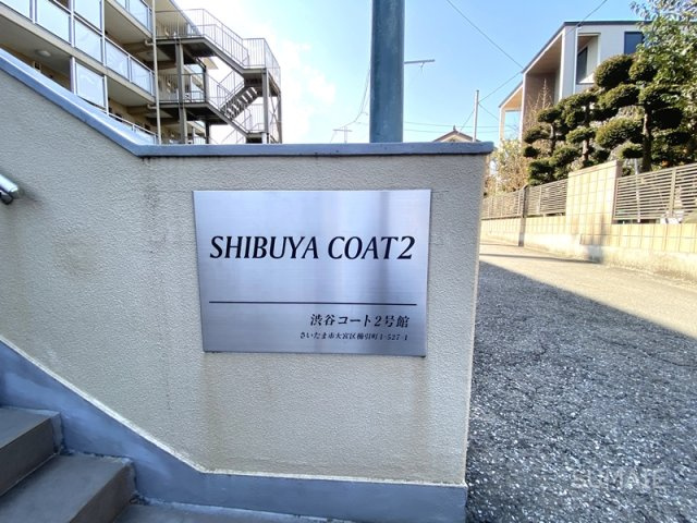 渋谷コート２号棟のその他共用部分|ランドマーク！