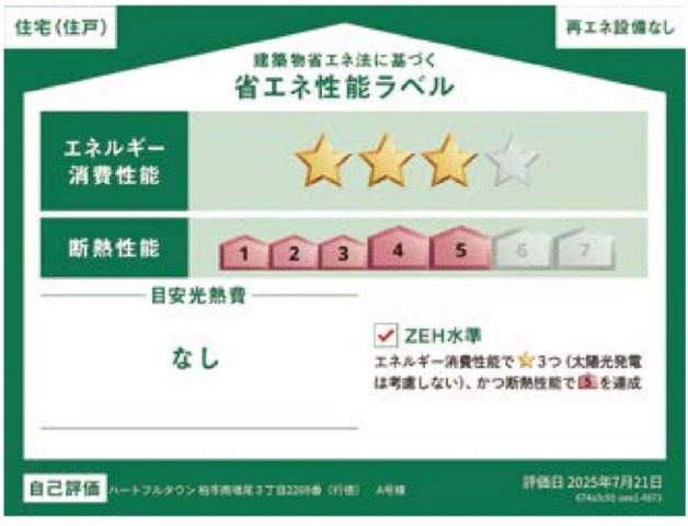 柏市南増尾３丁目新築戸建【土南部小学校：8分】の省エネ性能ラベル|省エネ性能ラベル・ZEH水準